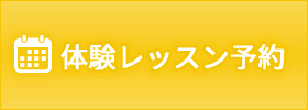 体験レッスン予約