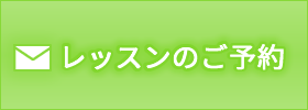 レッスンのご予約